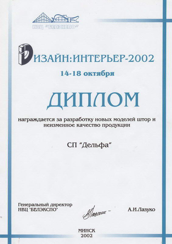 Диплом с выставки дизайн-интерьер 2002