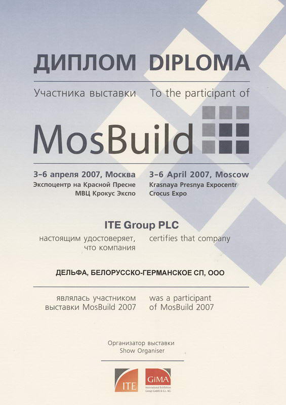 Диплом с выставки MosBuild 2007
