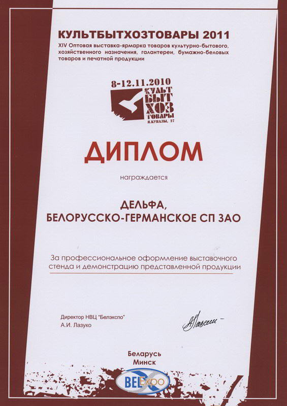 Диплом с выставки КультБытХозТовары 2011