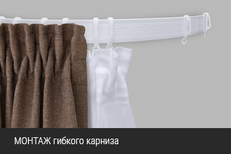 Инструкция по установке  карнизов гибких