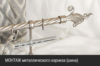 Инструкция по установке  карнизов металлических с шиной