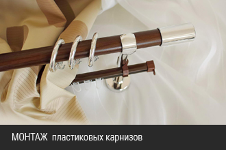 Инструкция по установке  карнизов пластиковых