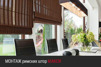 Инструкция по установке римских штор Макси DELFA