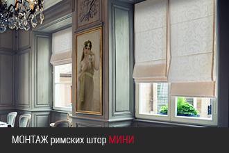Инструкция по установке римских штор Мини DELFA