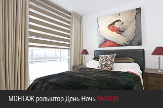 Инструкция по установке рольштор День-Ночь Макси DELFA
