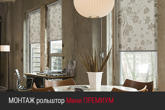 Инструкция по установке рольштор Премиум Мини DELFA