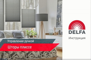 Видео-Инструкция по управлению для штор плиссе ручкой