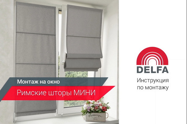 Видео-Инструкция по установке римских штор Мини