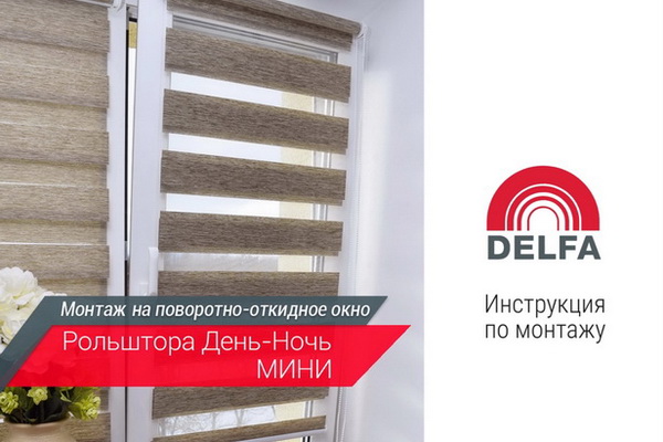 Видео-Инструкция по установке рольштор День-Ночь Мини на поворотное окно