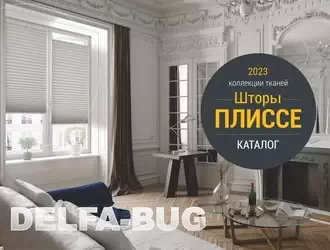 Каталог штор ПЛИССЕ BLISS от DELFA