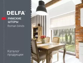 Каталог РИМСКИХ штор DELFA