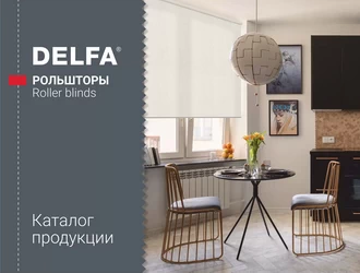 Каталог РОЛЬШТОР DELFA
