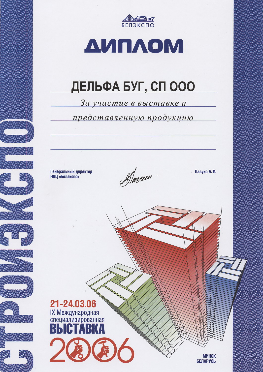 Диплом с выставки СтройЭкспо 2006