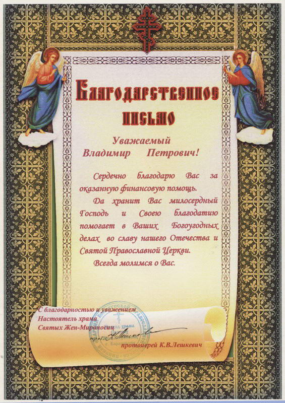 Благодарственное письмо от настоятеля храма Святых Жен Мироносиц