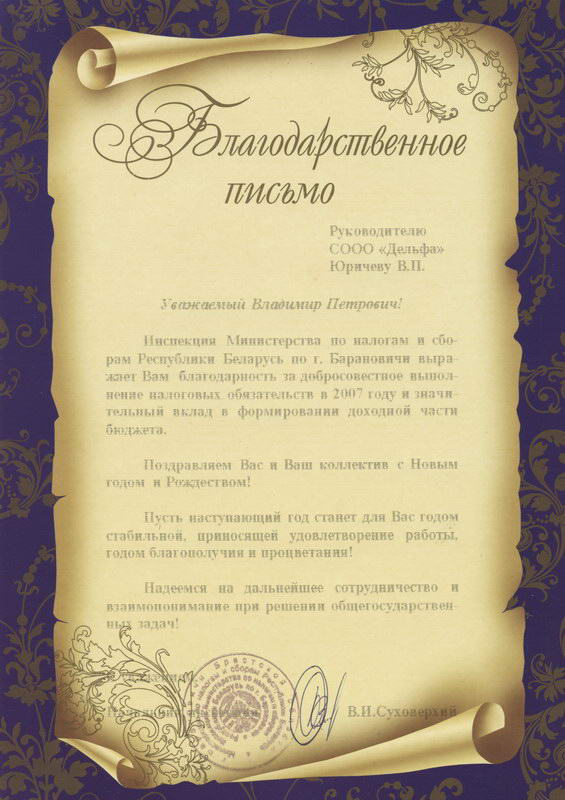 Благодарственное письмо от ИМНС г. Барановичи