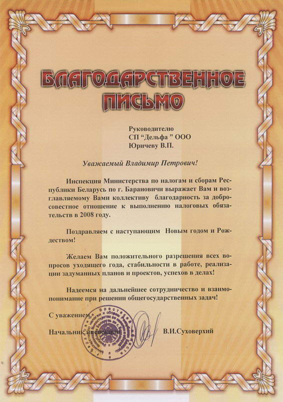 Благодарственное письмо от ИМНС г. Барановичи