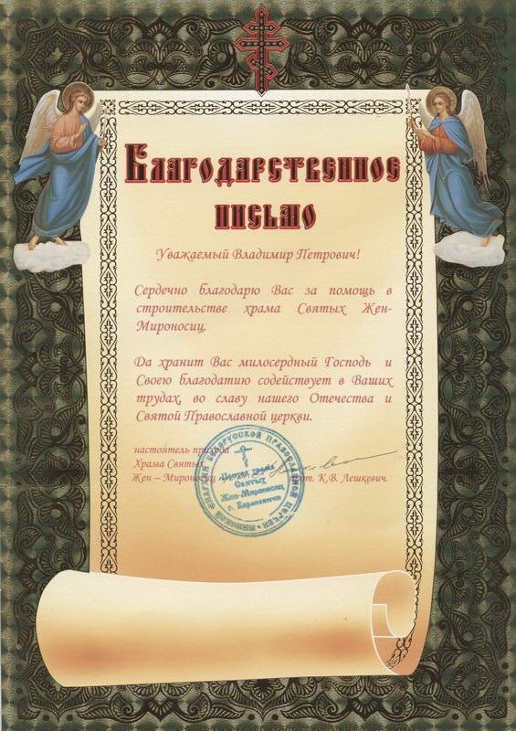 Благодарственное письмо от настоятеля храма Святых Жен Мироносиц