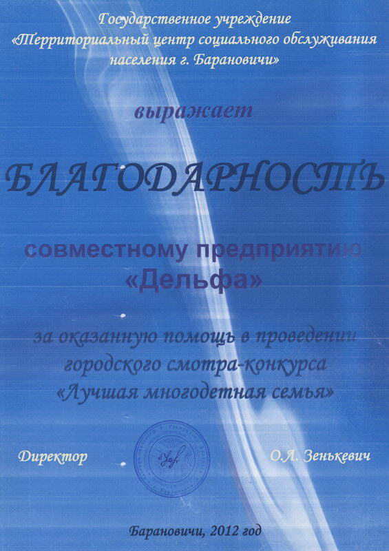 Благодарственное письмо от ГУ Территориальный центр социального обслуживания населения г. Барановичи