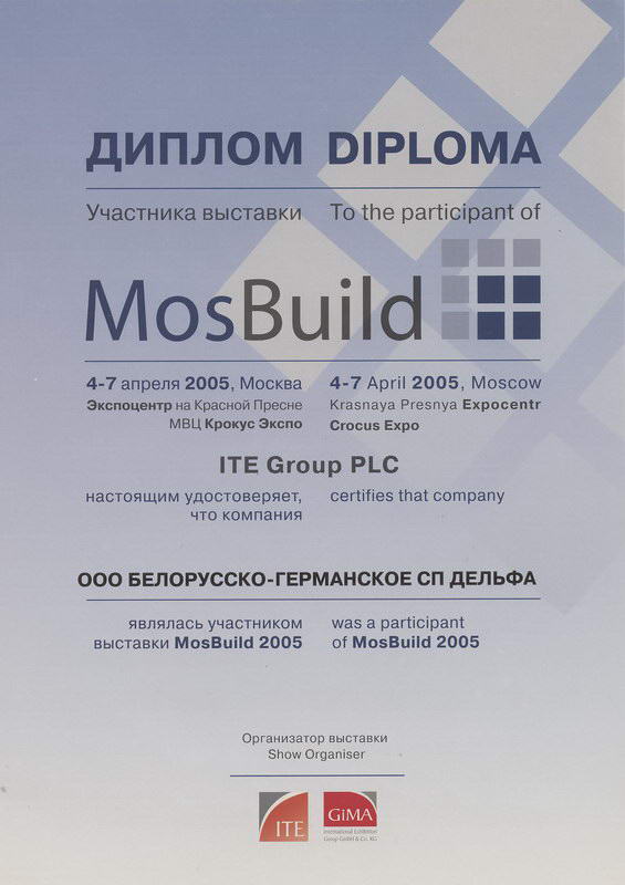 Диплом с выставки MosBuild 2005