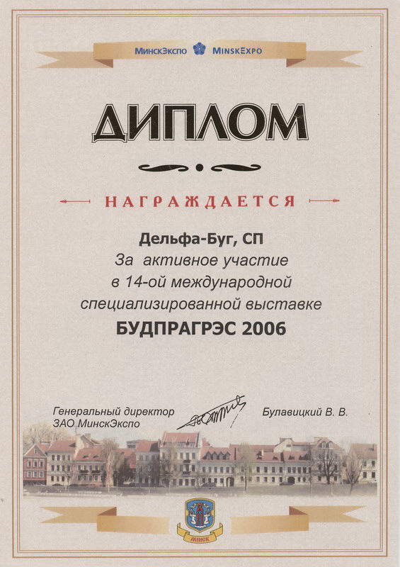 Диплом с выставки БудПрагрэс 2006