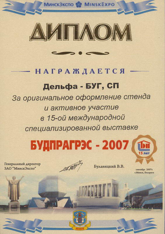 Диплом с выставки БудПрагрэс 2007