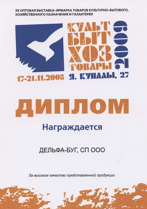 Диплом с выставки КультБытХозТовары 2008