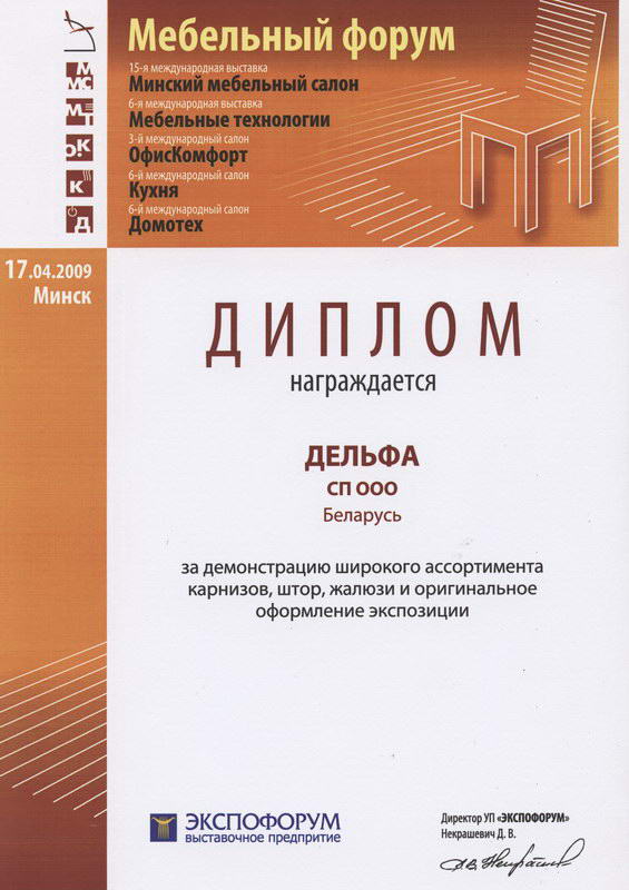 Диплом с выставки Мебельный форум 2009
