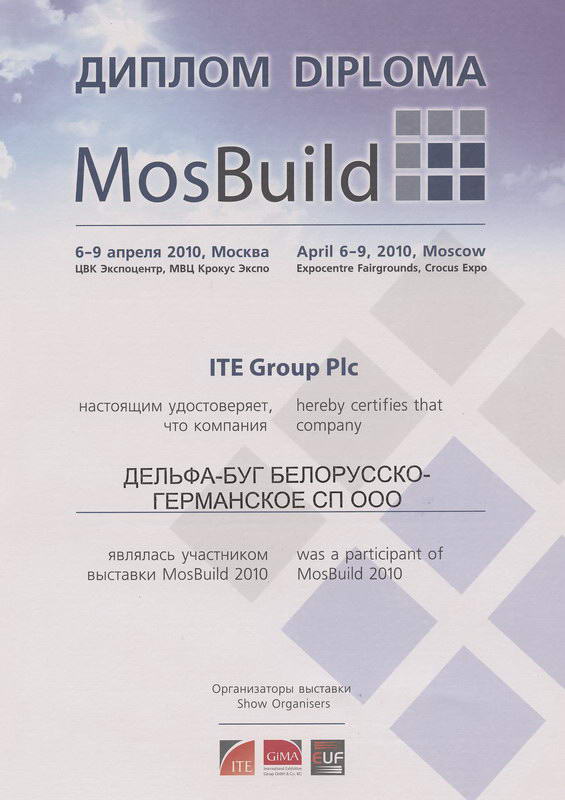 Диплом с выставки MosBuild 2010