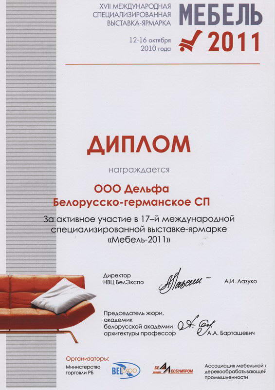 Диплом с выставки Мебель 2011