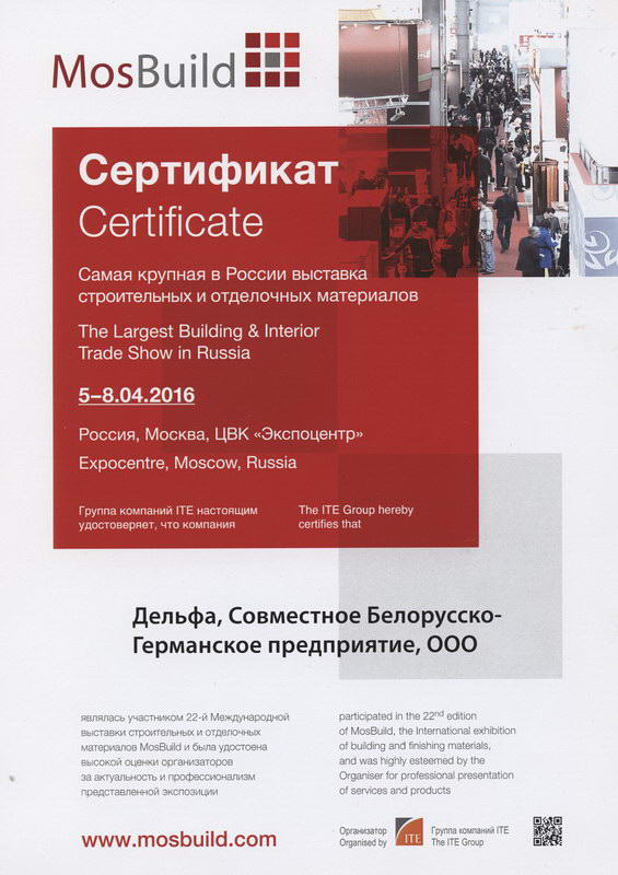 Сертификат с выставки MosBuild 2016