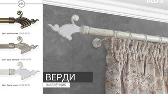 Карнизы металлические 25 мм ВЕРДИ белое золото