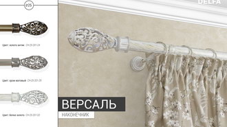 Карнизы металлические 25 мм ВЕРСАЛЬ белое золото