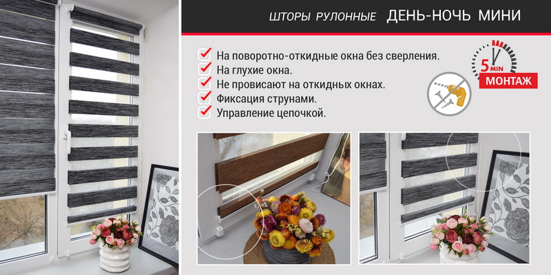 Рольшторы День-Ночь Мини оптом от производителя